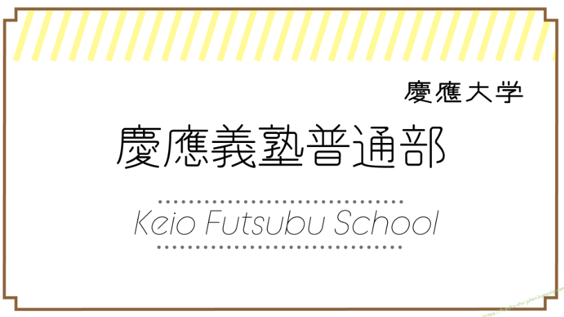 普通部の受験当日の服装 | 慶應中等部 慶應普通部 合格体験ブログ