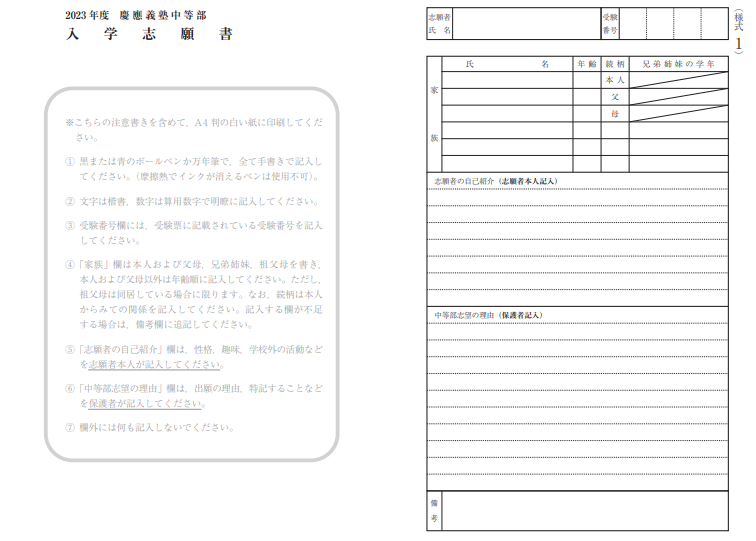 慶應中等部の願書の書き方 | 慶應中等部 慶應普通部 合格体験ブログ